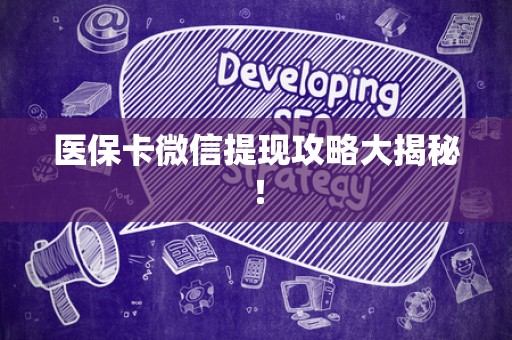 天津医保卡微信提现攻略大揭秘！