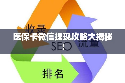 天津医保卡微信提现攻略大揭秘！