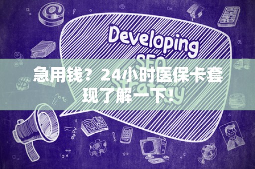 天津急用钱？24小时医保卡套现了解一下！
