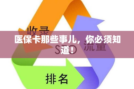 天津医保卡那些事儿，你必须知道！