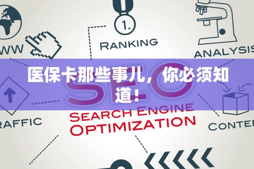 天津医保卡那些事儿，你必须知道！