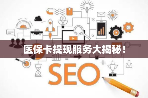 天津医保卡提现服务大揭秘！
