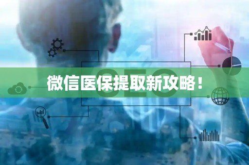 天津微信医保提取新攻略！