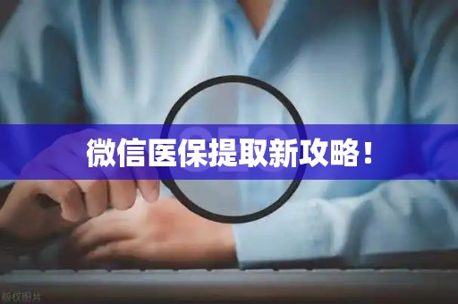 天津微信医保提取新攻略！