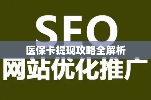天津医保卡提现攻略全解析
