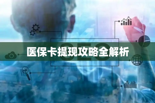 天津医保卡提现攻略全解析