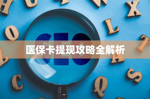 天津医保卡提现攻略全解析