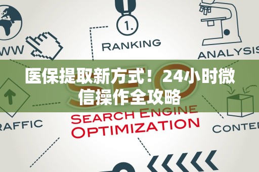 天津医保提取新方式！24小时微信操作全攻略