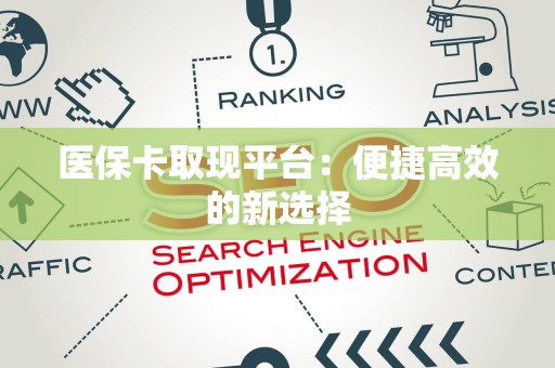 天津医保卡取现平台：便捷高效的新选择