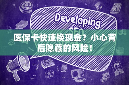 天津医保卡快速换现金？小心背后隐藏的风险！