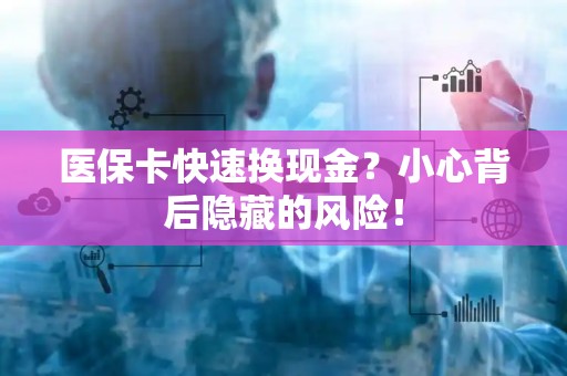 天津医保卡快速换现金？小心背后隐藏的风险！