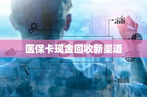 天津医保卡现金回收新渠道
