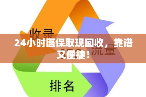 天津24小时医保取现回收，靠谱又便捷！