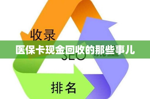 天津医保卡现金回收的那些事儿