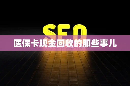 天津医保卡现金回收的那些事儿