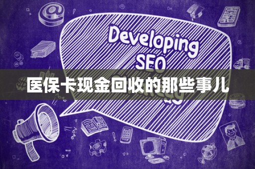 天津医保卡现金回收的那些事儿