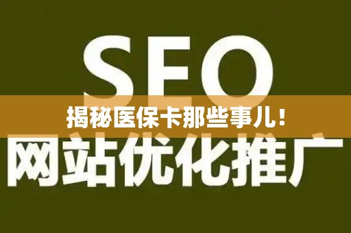 天津揭秘医保卡那些事儿！