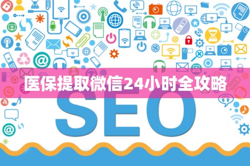 天津医保提取微信24小时全攻略