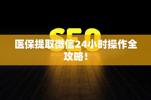 天津医保提取微信24小时操作全攻略！