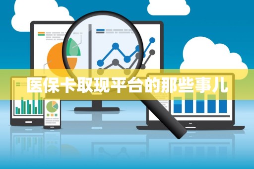 天津医保卡取现平台的那些事儿