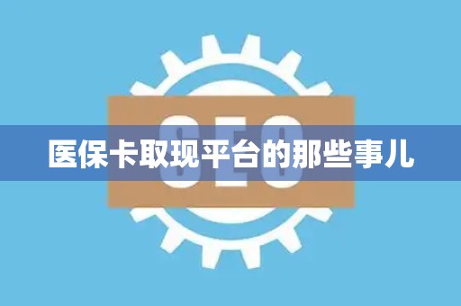 天津医保卡取现平台的那些事儿
