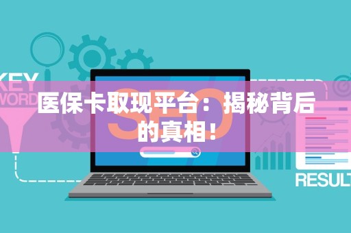 天津医保卡取现平台：揭秘背后的真相！