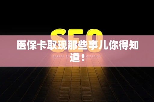 天津医保卡取现那些事儿你得知道！