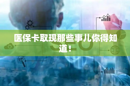 天津医保卡取现那些事儿你得知道！