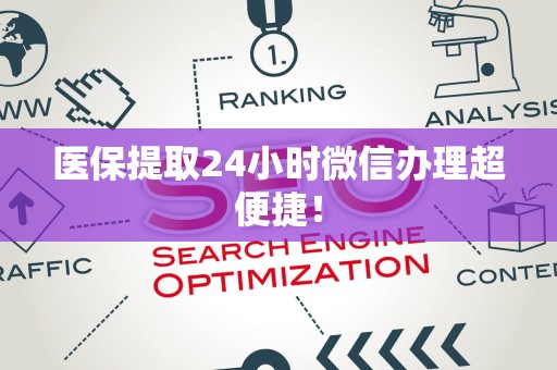 天津医保提取24小时微信办理超便捷！