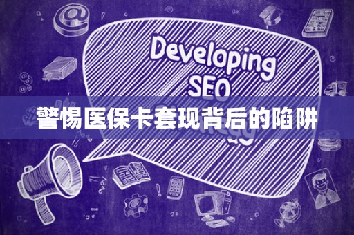 天津警惕医保卡套现背后的陷阱