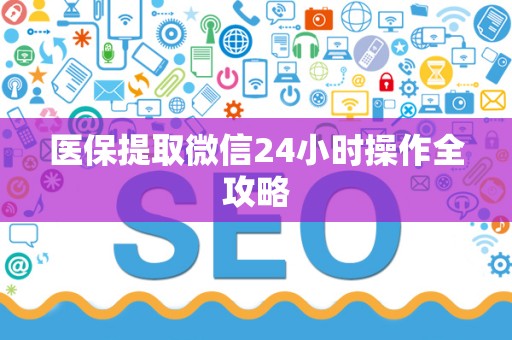 天津医保提取微信24小时操作全攻略
