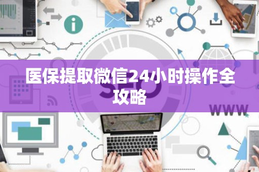 天津医保提取微信24小时操作全攻略