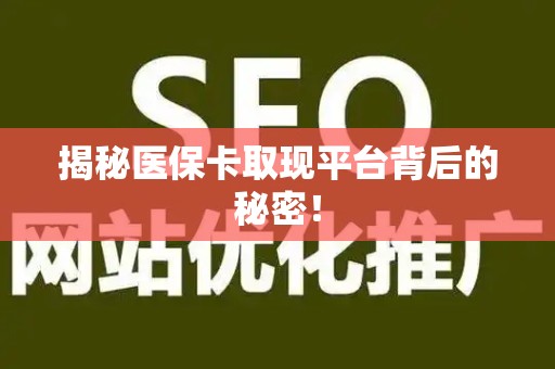 天津揭秘医保卡取现平台背后的秘密！