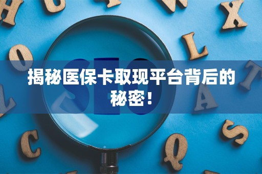 天津揭秘医保卡取现平台背后的秘密！