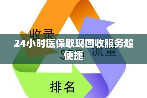 天津24小时医保取现回收服务超便捷
