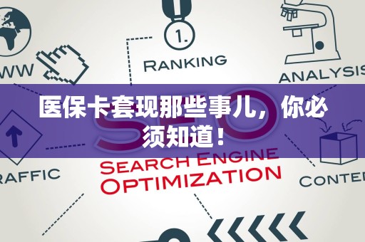 天津医保卡套现那些事儿，你必须知道！
