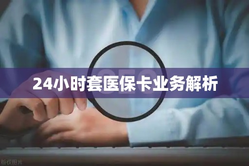 天津24小时套医保卡业务解析
