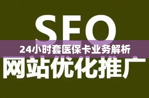 天津24小时套医保卡业务解析