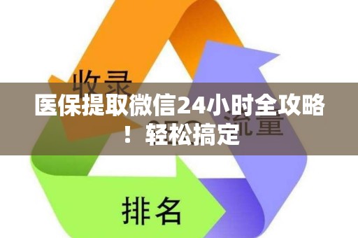 天津医保提取微信24小时全攻略！轻松搞定