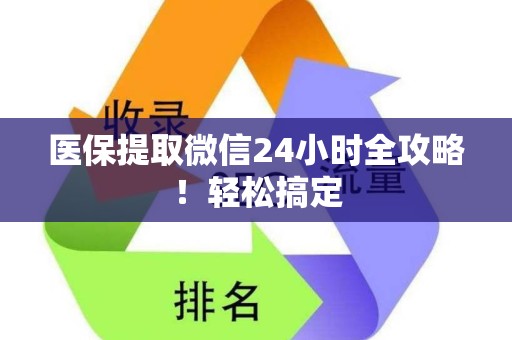 天津医保提取微信24小时全攻略！轻松搞定