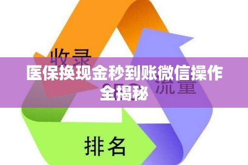 天津医保换现金秒到账微信操作全揭秘