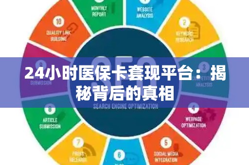 天津24小时医保卡套现平台：揭秘背后的真相
