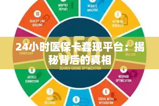 天津24小时医保卡套现平台：揭秘背后的真相