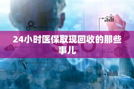 天津24小时医保取现回收的那些事儿