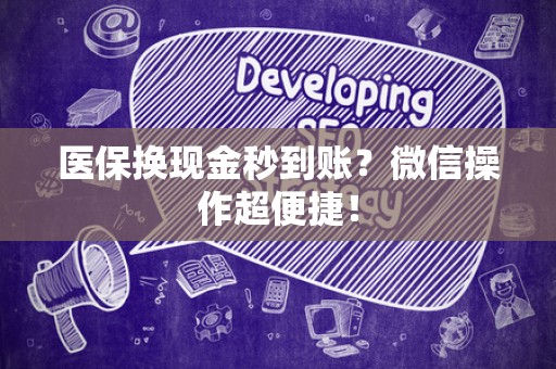天津医保换现金秒到账？微信操作超便捷！