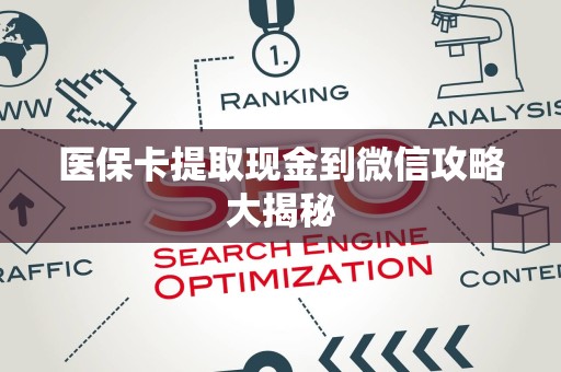 天津医保卡提取现金到微信攻略大揭秘