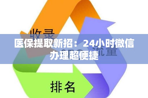 天津医保提取新招：24小时微信办理超便捷