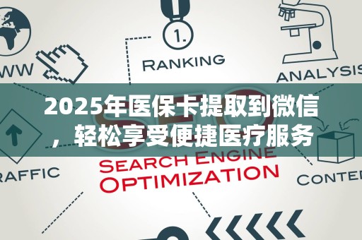 天津2025年医保卡提取到微信，轻松享受便捷医疗服务