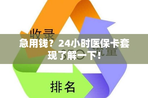 天津急用钱？24小时医保卡套现了解一下！