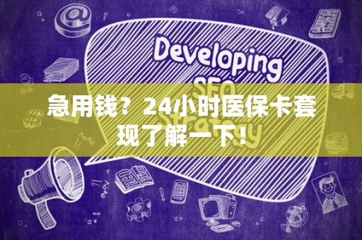 天津急用钱？24小时医保卡套现了解一下！